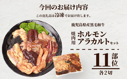 鹿児島県産黒毛和牛 ホルモン アラカルトセット 食べ比べ11部位 焼肉屋店主こだわり A3−203【配送不可地域：離島】【1166394】