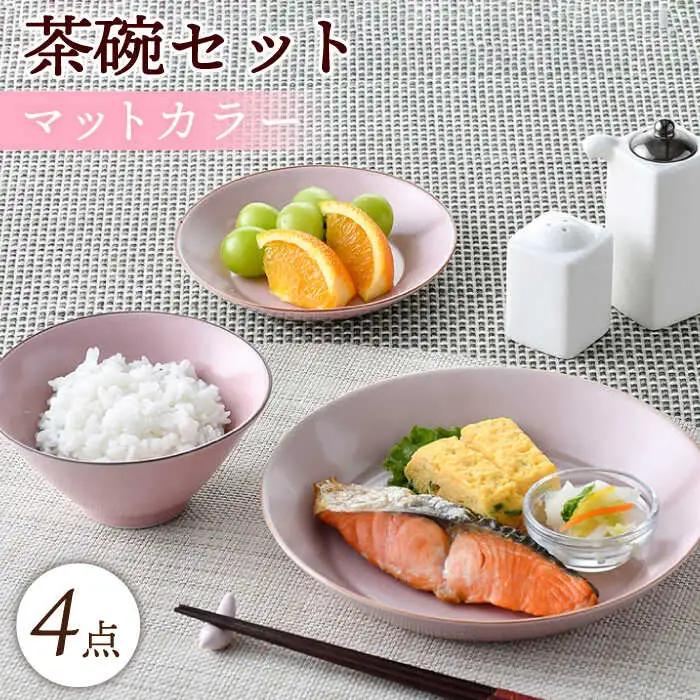 【波佐見焼】マットカラー茶碗セット（ピンク）食器 皿【大新窯】[DC137] 波佐見焼