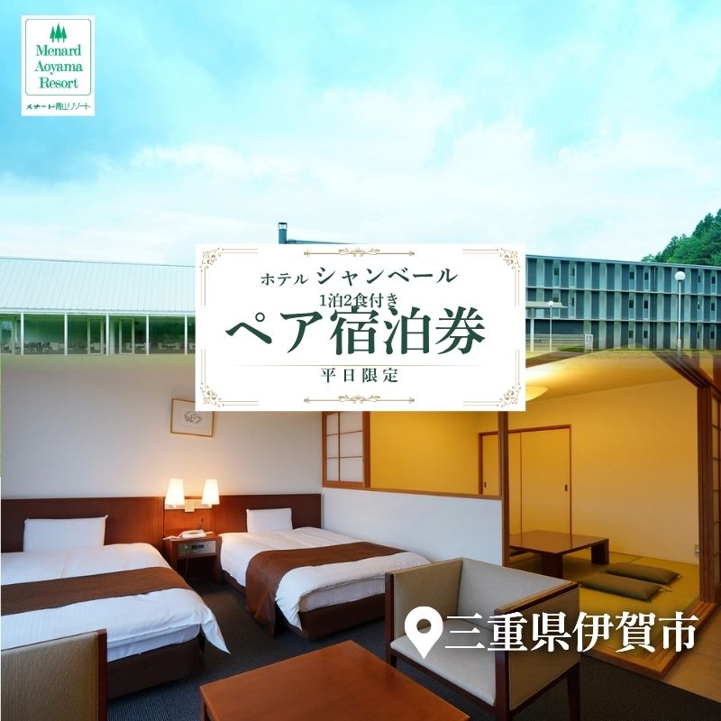【ふるさと納税】【平日限定】ホテルシャンベール和洋室　1泊2食付きペア宿泊券