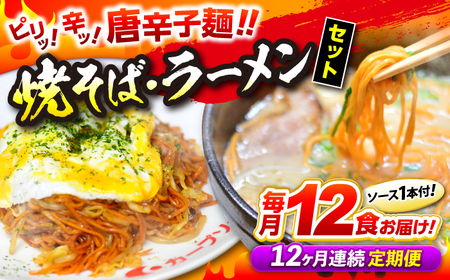 【全12回定期便】江草商店の焼そば・ラーメンセット 麺 辛麺 唐麺 ラーメン 焼きそば 生めん ゆで麺[APAO004] そば そば そば そば そば