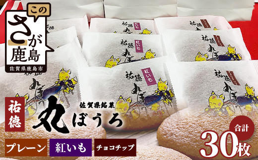 
            A-58佐賀銘菓「祐徳丸ぼうろ」12枚入｜プレーン・チョコチップ・紅いも★手焼きのやさしい甘さ♪お子様のおやつ・贈り物に◎ さが桜マラソン公式補給食｜佐賀県鹿島市 送料無料

          