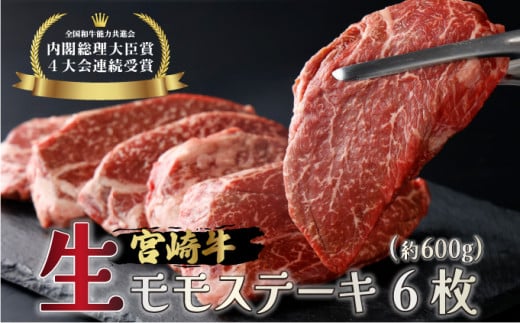 【数量限定】＜冷蔵・真空包装＞A4等級以上！宮崎牛モモステーキ(約100g×6枚・計約600g)_K008-020