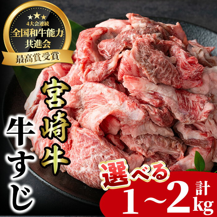 【ふるさと納税】＜内容量が選べる！＞宮崎牛 牛すじ(計1～2kg) 牛肉 肉 ブランド牛 冷凍 国産 精肉 お取り寄せ 黒毛和牛 宮崎県 【LJ016・LJ017】【ローカルブランディング株式会社】