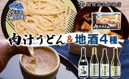 うどん地酒セット 肉汁うどん 地酒4本純米吟醸武蔵嵐山 うどん地酒セット【うどん1箱 地酒720ml×4本】