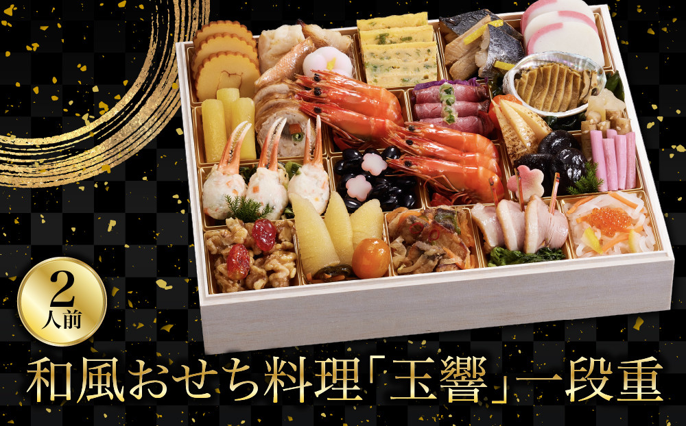 【京都しょうざん】和風おせち料理「玉響」一段重 2人前｜老舗料亭 和風おせち 人気［ 京都 老舗料亭 和風おせち 1段 2人 グルメ 京料理 人気 おすすめ 2027 正月 お祝い お取り寄せ 通販 