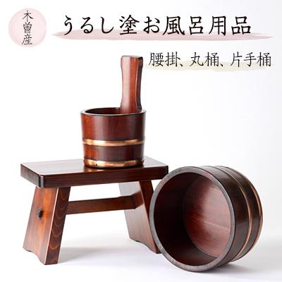 ふるさと納税 木曽町 うるし塗お風呂用品腰掛と丸桶と片手桶　樹林3点セット