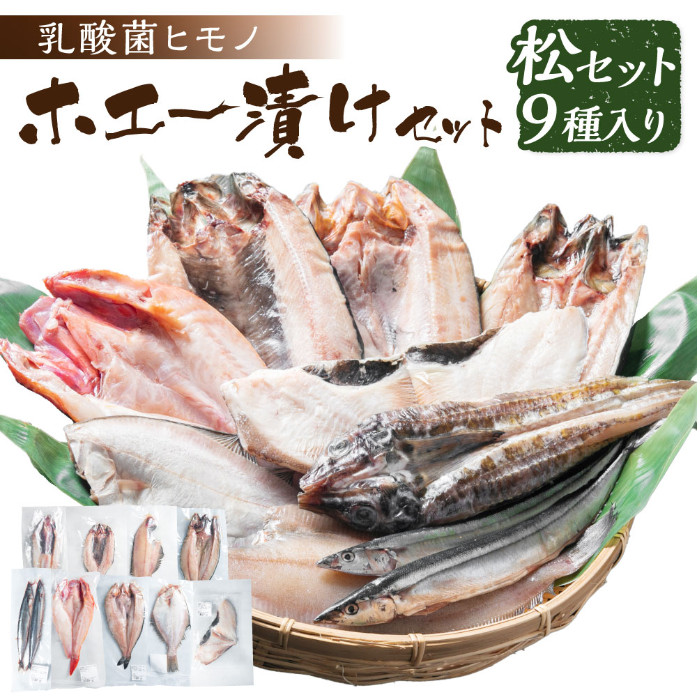 【ふるさと納税】山のひものホエー漬け 松セット ホエー漬け 干物 ひもの ヒモノ ホエー ほっけ かれい さば きんき 八角 マトウダイ お取り寄せ グルメ 北海道 新得町 送料無料【H-3401】