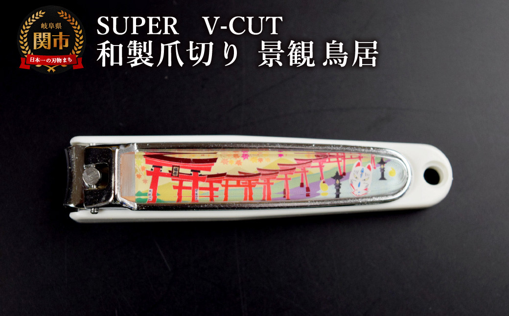 
                  和製爪切り　Super　V-CUT　景観　鳥居（VN1-83K-TI）/つめきり　爪きり　ツメキリ　関市　日本製　ネイルケア　ケアツール　キャッチャー付き　鳥居
                