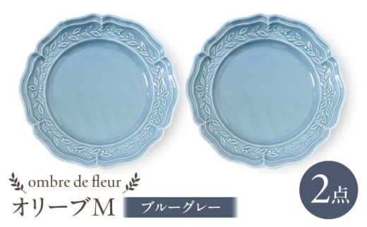 【波佐見焼】ombre de fleur オリーブM ブルーグレー　2枚セット　食器 皿【翔芳窯】 [FE442]