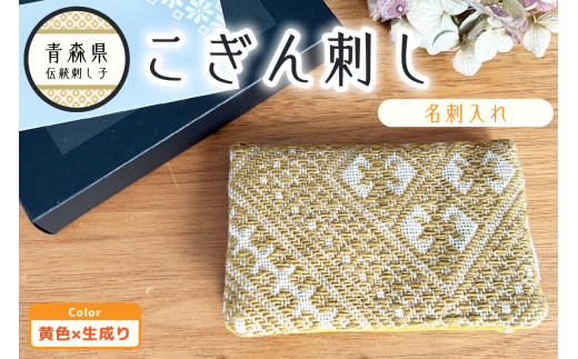こぎん刺し　名刺入れ カードケース 【イエロー 黄】