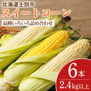 スイートコーン 品種いろいろ詰め合わせ 北海道 6本 2026年8月下旬より発送 【三栄アグリ】　A7136