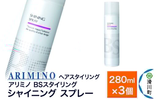 ARIMINO アリミノ BSスタイリング【シャイニング スプレー】ヘアスタイリング 280ml×3個