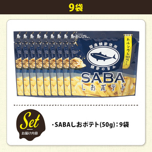 ＜訳あり＞ 訳アリ じゃがスナック SABAしおポテト (9袋×50g) 簡易梱包 お菓子 おかし スナック おつまみ さば サバ 鯖 カルシウム お魚 鯖節 鯖塩 送料無料 常温保存 【man218