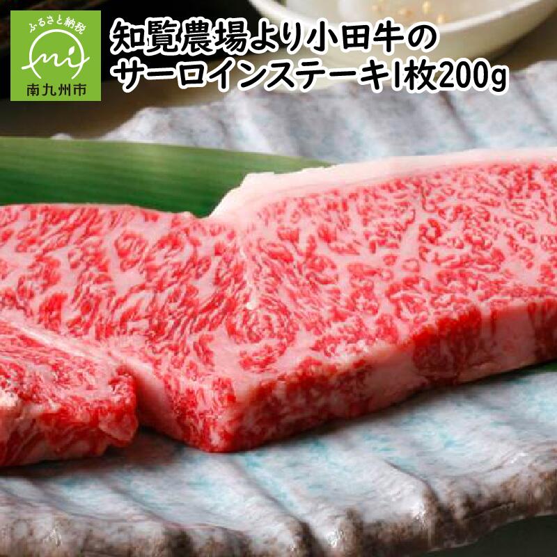 【ふるさと納税】知覧農場より小田牛のサーロインステーキ1枚200g