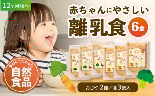 【年内発送】母が作る栄養満点離乳食！12ヶ月頃からの『赤ちゃんにやさしいおじや』2種各3袋セット 赤ちゃん用品 離乳食 お米 おかゆ おじや 愛媛県大洲市/iino assemble [AGAA008] お正月 クリスマス