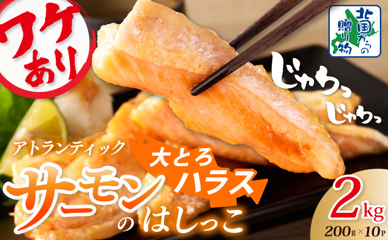 010B1608 【総量2kg】大とろハラス 200g×10P  アトランティックサーモン【小分け 鮭ハラス 腹ヒレ肉 昆布塩加工 はしっこ 訳あり 鮭 さけ シャケ しゃけ】