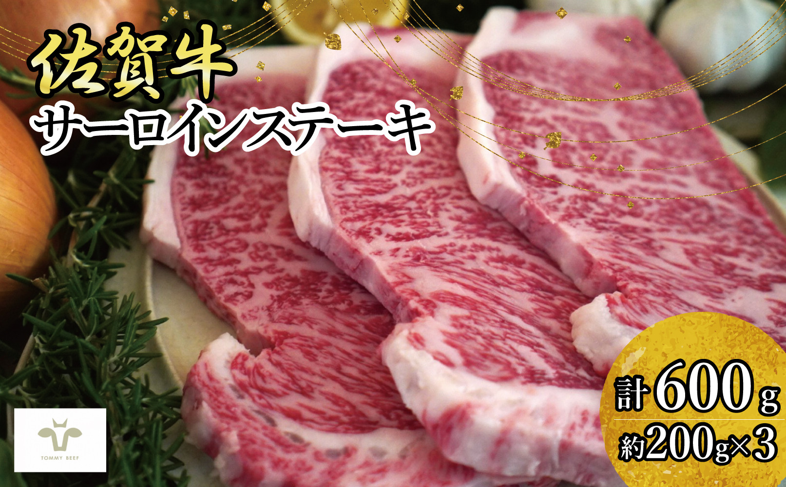 
                  佐賀牛サーロインステーキ（200g×3枚）計600ｇ
                