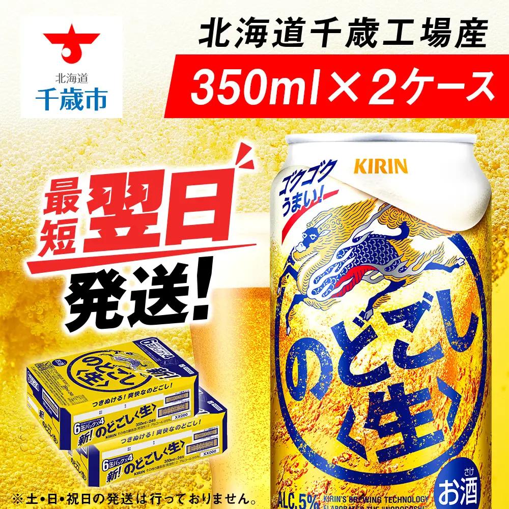キリンのどごし＜生＞ ＜北海道千歳工場産＞350ml 2ケース 北海道 ふるさと納税 ビール お酒 ケース ギフト 酒 北海道千歳市 ビール ギフト のどごし生 麒麟 KIRIN