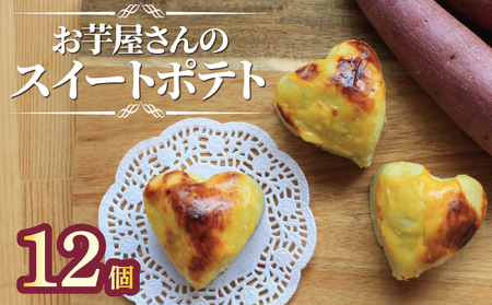 スイートポテト 冷凍 12個 スイートポテト