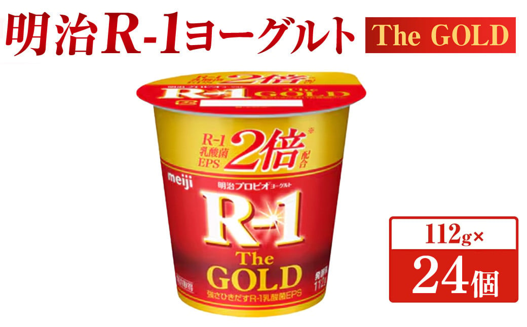 
明治プロビオヨーグルト R-1 The GOLD 112g×24個
