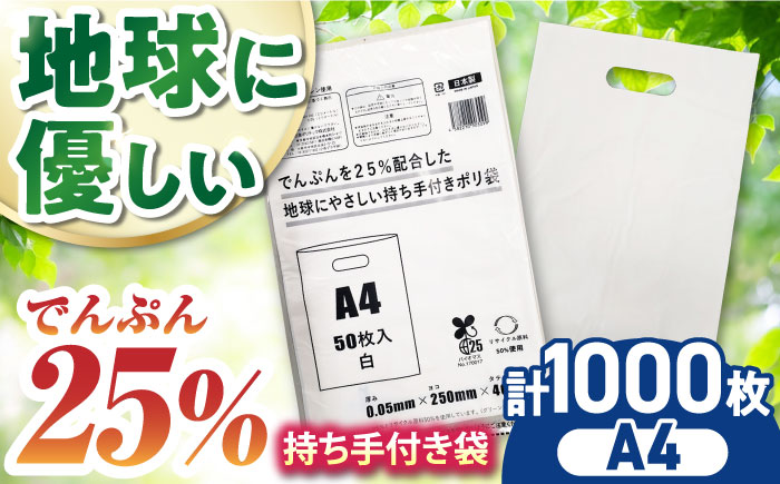 ポリ袋で始めるエコな日常！でんぷんを25%配合した地球にやさしい持ち手付き袋　A4　白（1冊50枚入）20冊セット/1ケース　愛媛県大洲市/日泉ポリテック株式会社 [AGBR084]ゴミ袋 ごみ袋 ポリ袋 エコ 無地 ビニール ゴミ箱 ごみ箱 防災 災害 非常用 使い捨て キッチン屋外 キャンプ