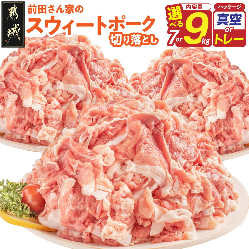 【ふるさと納税】【内容量＆パッケージが選べる！】都城産「前田さん家のスウィートポーク」切り落とし(大容量セット) - 豚肉 切り落とし 小分け 真空パック トレーが選べる 7kg 9kg 赤身 ブランド 豚 冷凍 送料無料 SKU-8912【宮崎県都城市は2年連続ふるさと納税日本一！】