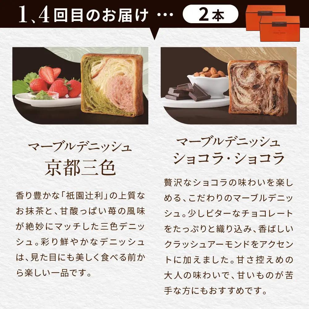 【高島屋選定品】〈グランマーブル〉《6か月定期便》マーブルデニッシュ2本セット×6回｜京都 食パン 高級食パン 人気店