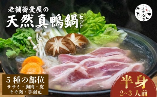 【蕎麦屋が作る】 鴨鍋 天然真鴨 半身分 鴨肉 かも料理 鴨 カモ 鶏肉 もも肉 ささみ 手羽 胸肉 鍋 お鍋 肉 国産 出汁 だし汁 鴨出汁 ジビエ 簡単 贅沢 ご褒美 豪華 ギフト プレゼント 贈答 記念日 家族 友人 パーティー 食事会 お祝い 祝い 鴨料理 蕎麦屋 和食 新発田市 新潟県 yanagi001