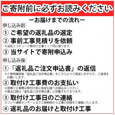 ふるさと納税 太田市 【事前工事見積もり必須】三菱エコキュートセット (タンク460L/ 4〜5人用) S466 |  | 01