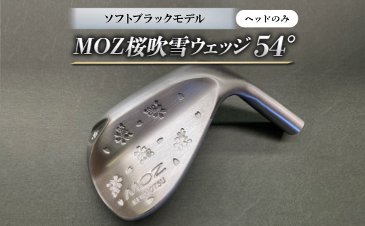 
                  MOZ桜吹雪ウェッジ　54°ソフトブラックモデル　ノーメッキ仕上げ(ヘッドのみ)【1736339】
                
