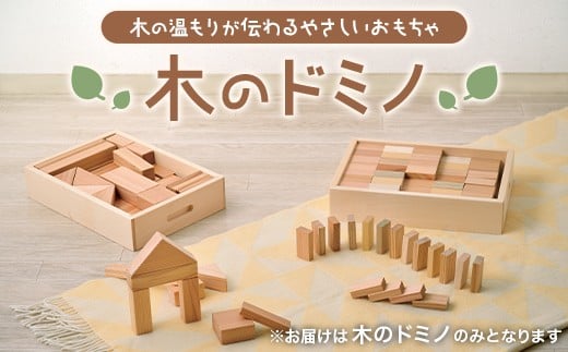 
山形の極み 木のドミノ F2Y-0229
