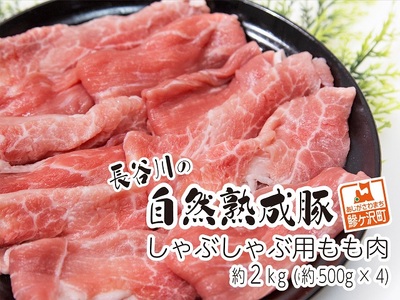 豚肉 しゃぶしゃぶ もも肉 長谷川の自然熟成豚 豚肉【2kg 500g×4】