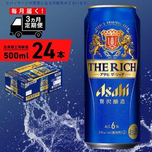 【定期便 3ヶ月】アサヒ ザ・リッチ＜500ml＞24缶 1ケース 北海道工場製造 缶ビール アサヒビール ビール プレミアムビール 新ジャンル 第3のビール 発泡酒 贅沢醸造 北海道 ビール工場製造 毎月届くビール おすすめ定期便 ビール定期便 定期配送 お酒 アルコール ロング缶 500ml缶 500mlビール 贅沢定期便 贅沢なコク 毎月１ケースお届け