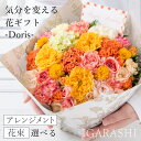 【ふるさと納税】気分を変える花ギフト -Doris- ／ 誕生日 母の日 父の日 クリスマス 結婚祝い 結婚記念日 サプライズ お祝い アレンジメント 花束 プレゼント 贈り物 アレンジメント フラワー フラワーギフト 生花 お花 花屋