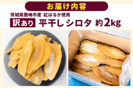 訳あり 干し芋 シロタ 2kg 干し芋