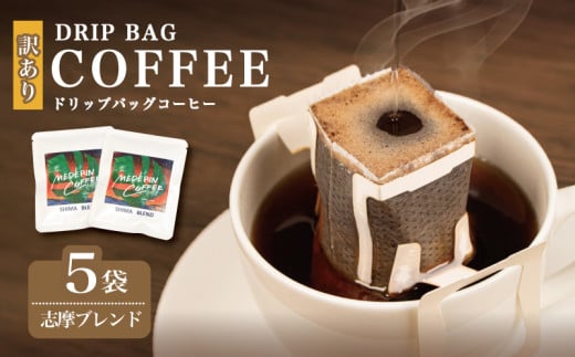 訳あり コーヒー 5袋 志摩ブレンド ドリップ 珈琲  ドリップバッグ  カフェ ドリップ  ブレンド オリジナル 個包装 小分け 自家焙煎  ドリップバックコーヒー キャンプ アウトドア ギフト 贈り物 メデリン 三重県 伊勢 志摩市