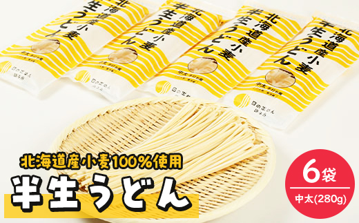 
半生うどん(中太)280g×6袋【1291522】
