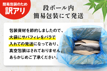 訳あり 減塩 塩サバ フィレ Sサイズ 総重量 2.5kg 20565959