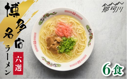 博多の行列ができる名店とんこつラーメンセット 6食分＜一般社団法人地域商社ふるさぽ＞那珂川市 [GBX046]