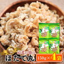 【ふるさと納税】稚内ブランド認定 最北の地のほたて丸　150g×4袋【1107278】