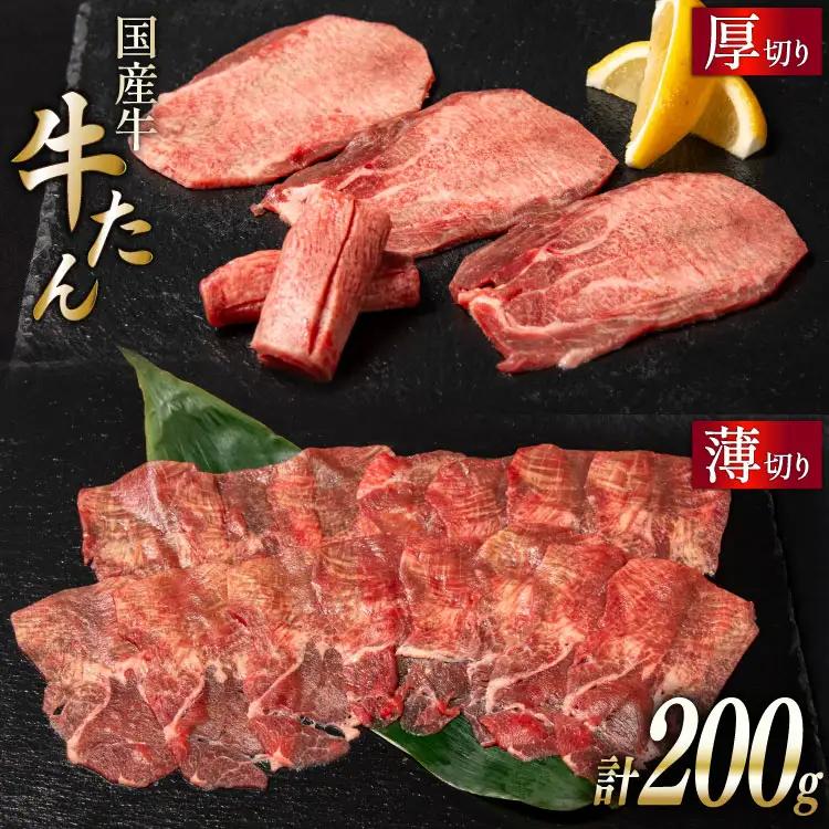 国産牛 牛たん 厚切り100g & 薄切り100g 計200g [ホテル一景閣 宮城県 気仙沼市 20563830] 精肉 肉 タン たん 牛肉 国産 焼肉 牛タン 牛たん 食べ比べ 冷凍 レビューキャンペーン