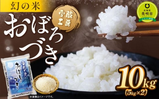 おぼろづき 10kg 雪蔵工房 幻の米 【令和7年産】【 国産 白米 精米 お米 単一原料米 厳選 マイスター 生活応援 おぼろづき おすすめ 北海道 美唄市 美唄】