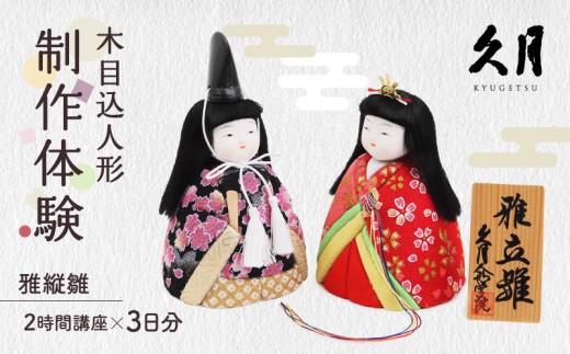 
                  木目込人形「雅立雛」の制作体験（2時間講座×3日分） | 久月 ひな人形 雛人形 雛祭り ひな祭り 製作体験 ものづくり 人形作り 制作 体験 お雛様 おひなさま 人形 伝統工芸 ハンドメイド 工作 手作り 東京 関東
                