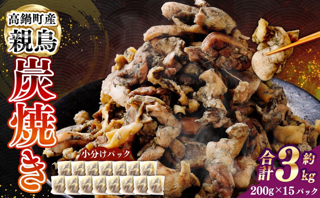 ＜親鶏炭焼き 200g×15P入り＞2か月以内に順次出荷【c1509_na】 合計3kg 親鳥 炭焼き 焼き鳥 鶏肉 肉 お肉 惣菜 おかず 冷凍 宮崎県 高鍋町