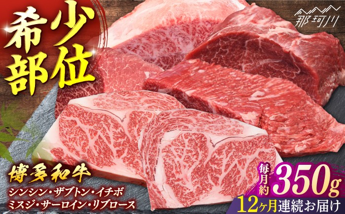 
            【全12回定期便】博多和牛　希少部位ブロック肉＜一般社団法人地域商社ふるさぽ＞ 那珂川市 [GBX235]
          