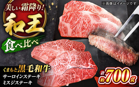 くまもと黒毛和牛 「和王」　サーロインステーキ ・ 「和王」　ミスジステーキ 食べ比べセット 計約700g / 牛肉 和王 黒毛和牛 サーロイン ミスジ 熊本県 菊陽町 【菊池地域農業協同組合】[BHBQ007]