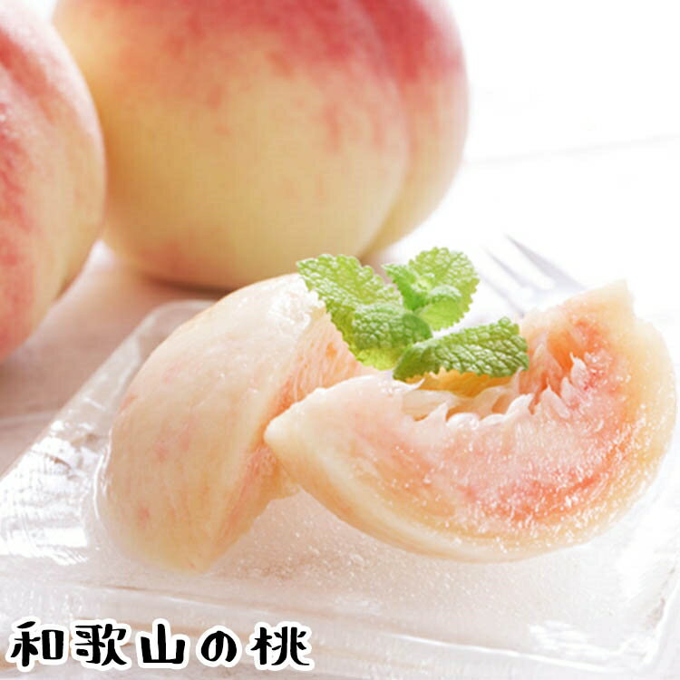 【ふるさと納税】【先行予約】【夏の美味】【和歌山ブランド】フルーツ王国 和歌山の 桃 品種おまかせ ※北海道・沖縄・その他離島への配送不可 ※2025年6月中旬～2025年7月下旬に順次発送 / 桃 もも フルーツ くだもの 果物 果実 お中元 お供え お盆 和歌山 //hokaf