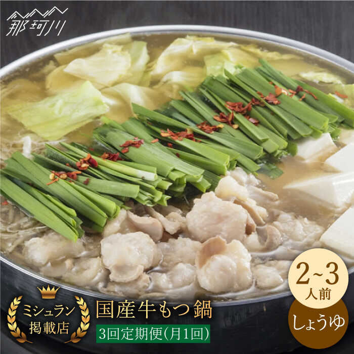 【ふるさと納税】【全3回定期便】ミシュラン掲載 国産牛 もつ鍋醤油味セット（2〜3人前）＜博多もつ鍋 星まつり＞ 那珂川市 | 父の日 定期便 もつ鍋 モツ鍋 もつなべ もつ鍋セット もつ 鍋 [GAA007] 50000 50000円 5万円 以下