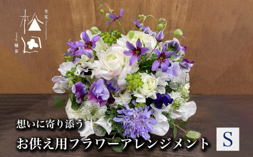 お供え用 フラワーアレンジメント Sサイズ【松田生花店】