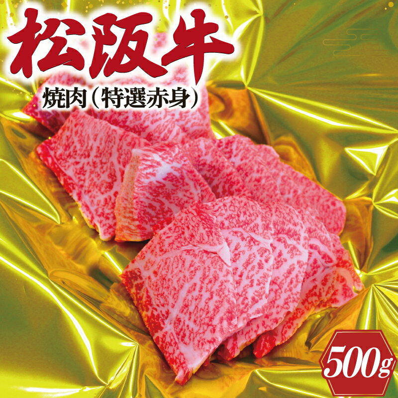 【ふるさと納税】 松阪牛 焼肉（ 特選 赤身 ） 500g 肉 牛 牛肉 和牛 ブランド牛 高級 国産 霜降り 冷凍 ふるさと 人気 焼肉　焼肉用 BBQ バーベキュー 赤身 ヘルシー K18